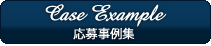 応募事例集