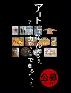 公募しています
